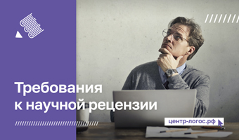 Требования к научной рецензии
